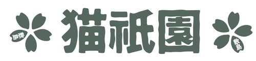 猫祇園 - nekogion -